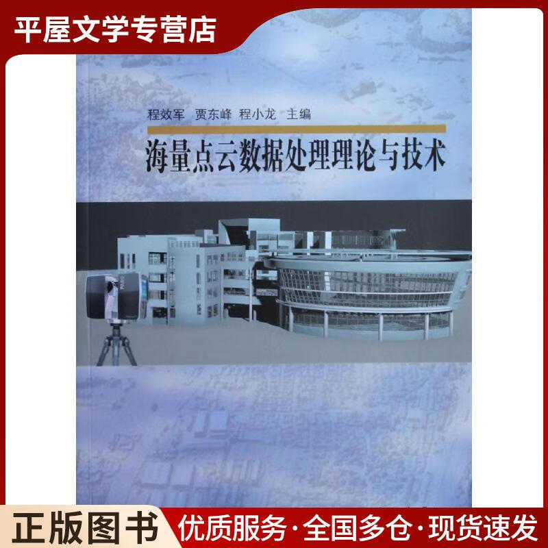 《正版舊書 <海量點(diǎn)云數(shù)據(jù)處理理論與技術(shù)>——程效軍著，同濟(jì)大學(xué)出版社（ISBN 9787560854）的數(shù)據(jù)處理服務(wù)解析》