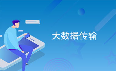 大數據傳輸