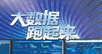 大數據跑起來 來自政府、專家與企業(yè)的多方展望